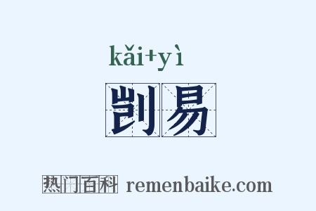 剀易是什么意思的图片